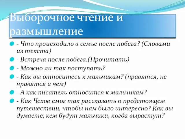 Выборочное чтение и размышление - Что происходило в семье после побега? (Словами