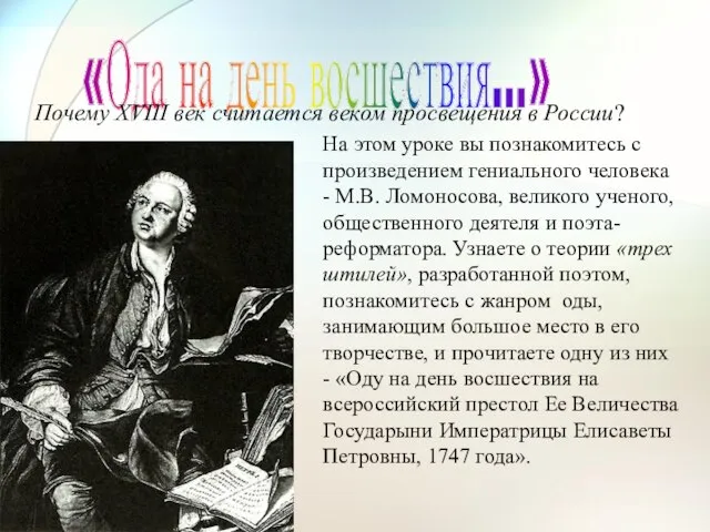 «Ода на день восшествия…» Почему ХVIII век считается веком просвещения в России?