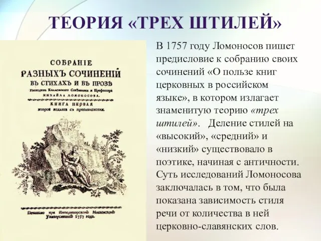 В 1757 году Ломоносов пишет предисловие к собранию своих сочинений «О пользе