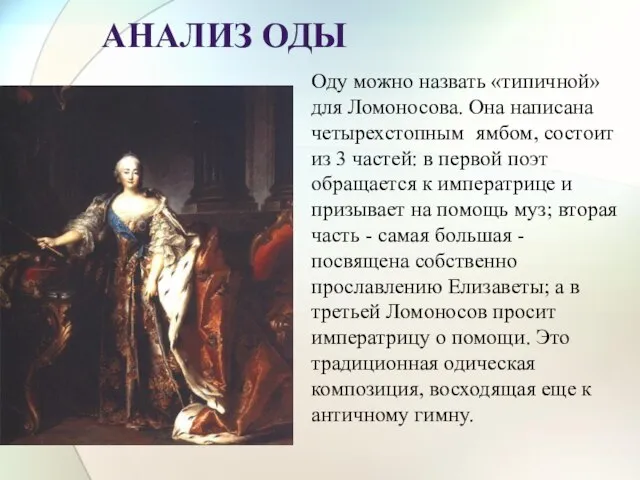 Анализ оды Оду можно назвать «типичной» для Ломоносова. Она написана четырехстопным ямбом,