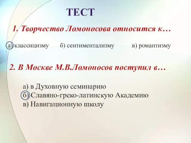 Тест 1. Творчество Ломоносова относится к… а) классицизму б) сентиментализму в) романтизму