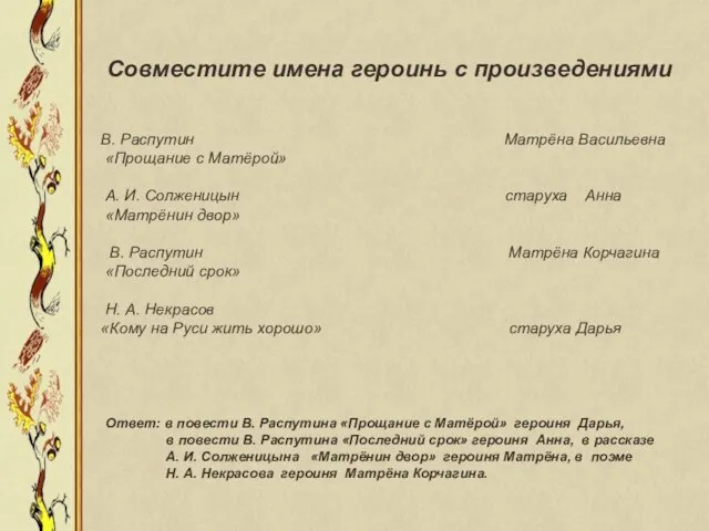 В. Распутин Матрёна Васильевна «Прощание с Матёрой» А. И. Солженицын старуха Анна