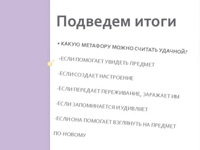 КАКУЮ МЕТАФОРУ МОЖНО СЧИТАТЬ УДАЧНОЙ? -ЕСЛИ ПОМОГАЕТ УВИДЕТЬ ПРЕДМЕТ -ЕСЛИ СОЗДАЕТ НАСТРОЕНИЕ