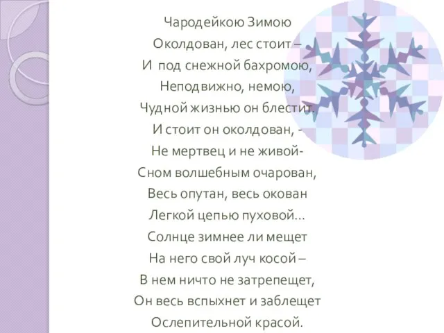 Чародейкою Зимою Околдован, лес стоит – И под снежной бахромою, Неподвижно, немою,