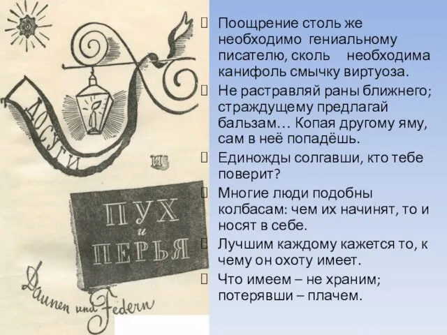 « Поощрение столь же необходимо гениальному писателю, сколь необходима канифоль смычку виртуоза.