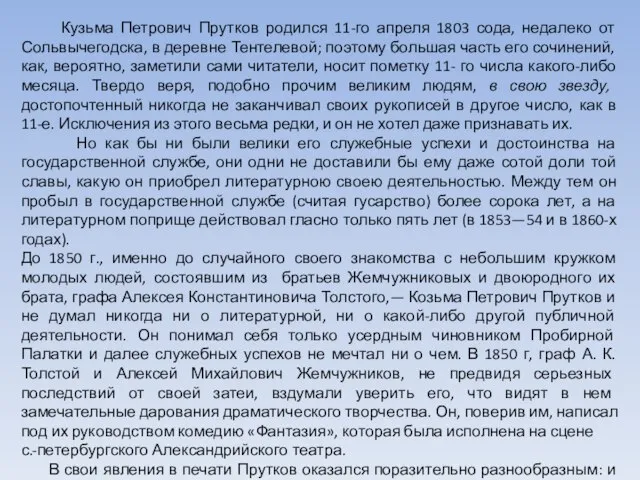 Кузьма Петрович Прутков родился 11-го апреля 1803 сода, недалеко от Сольвычегодска, в