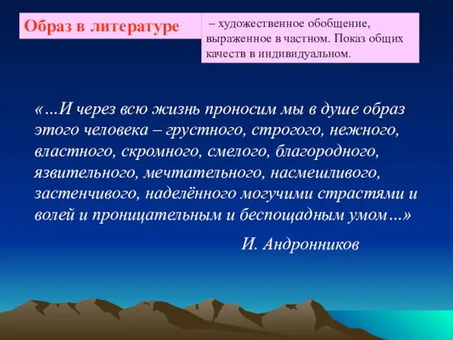 – художественное обобщение, выраженное в частном. Показ общих качеств в индивидуальном. «…И