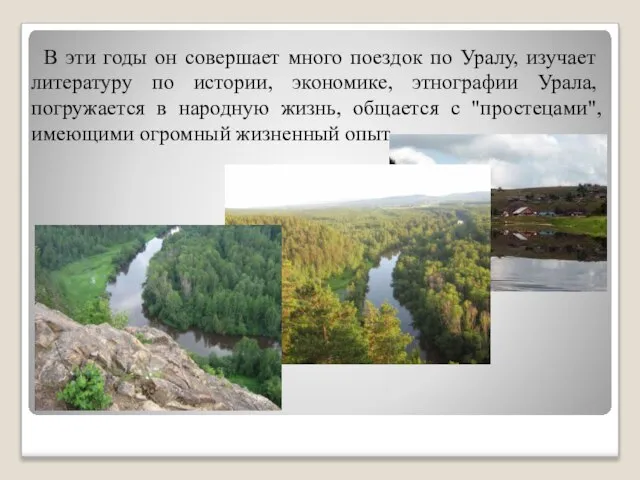 В эти годы он совершает много поездок по Уралу, изучает литературу по