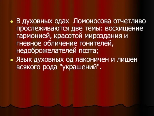 В духовных одах Ломоносова отчетливо прослеживаются две темы: восхищение гармонией, красотой мироздания