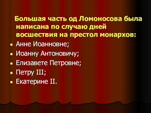 Большая часть од Ломоносова была написана по случаю дней восшествия на престол