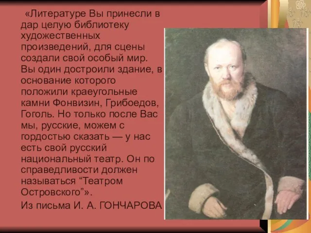 «Литературе Вы принесли в дар целую библиотеку художественных произведений, для сцены создали