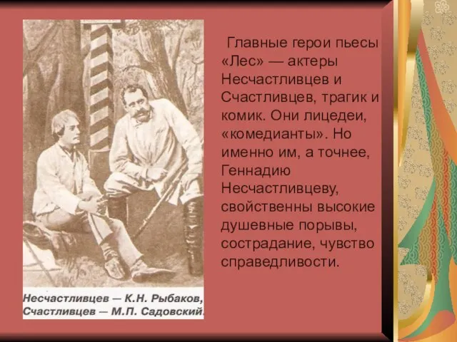 Главные герои пьесы «Лес» — актеры Несчастливцев и Счастливцев, трагик и комик.