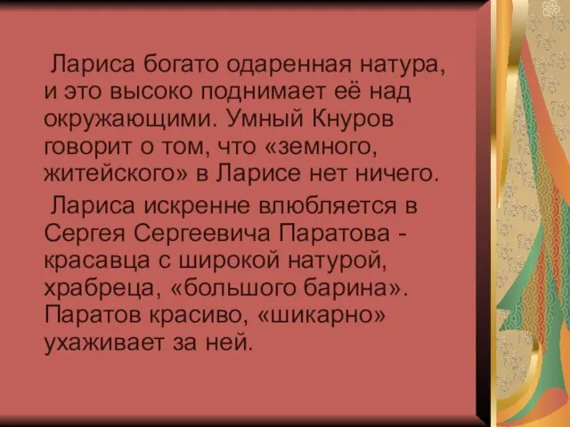 Лариса богато одаренная натура, и это высоко поднимает её над окружающими. Умный