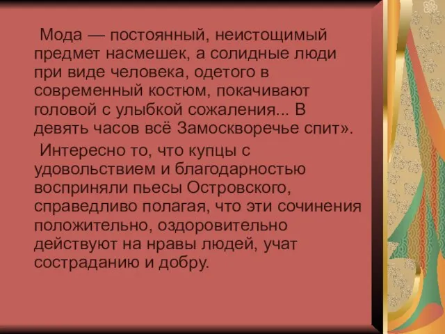 Мода — постоянный, неистощимый предмет насмешек, а солидные люди при виде человека,