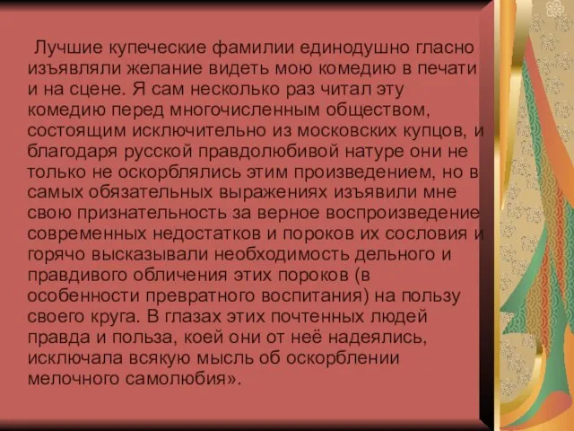 Лучшие купеческие фамилии единодушно гласно изъявляли желание видеть мою комедию в печати