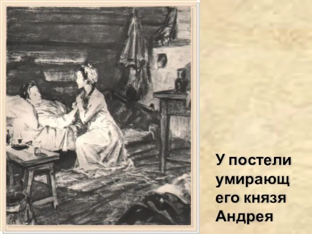 У постели умирающего князя Андрея