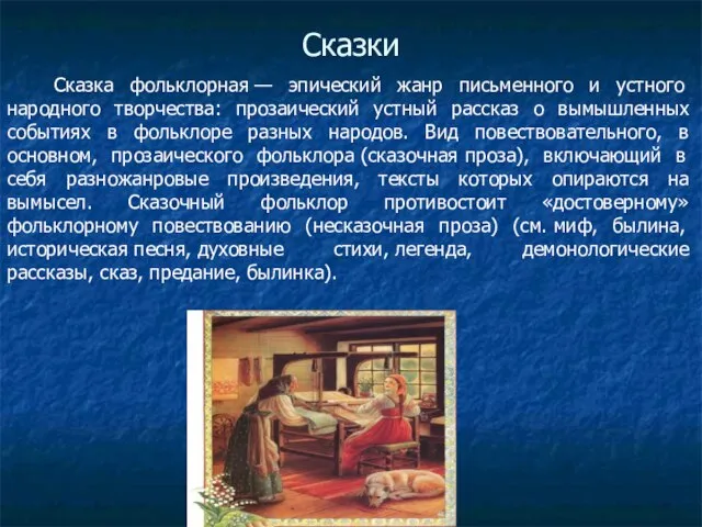 Сказки Сказка фольклорная — эпический жанр письменного и устного народного творчества: прозаический