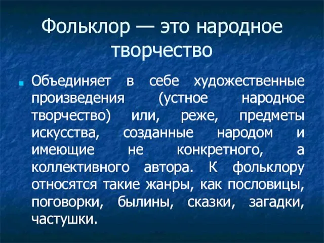 Фольклор — это народное творчество Объединяет в себе художественные произведения (устное народное