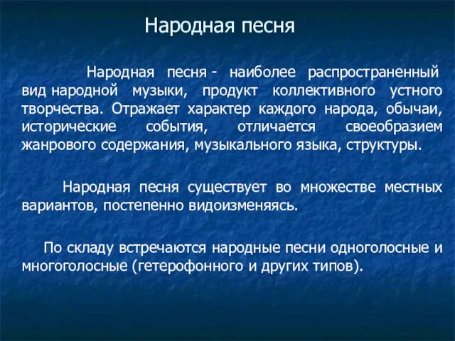 Народная песня Народная песня - наиболее распространенный вид народной музыки, продукт коллективного