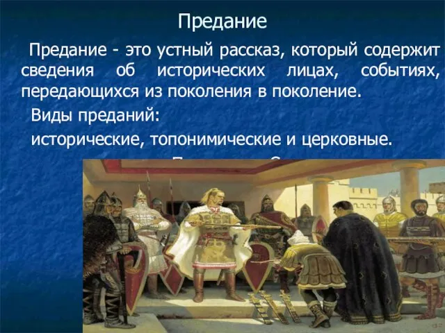 Предание Предание - это устный рассказ, который содержит сведения об исторических лицах,