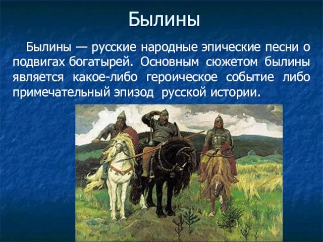 Былины Былины — русские народные эпические песни о подвигах богатырей. Основным сюжетом