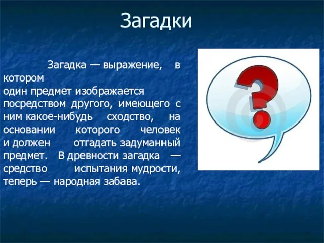 Загадки Загадка — выражение, в котором один предмет изображается посредством другого, имеющего