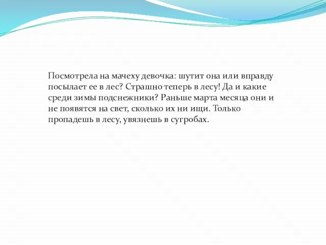 Посмотрела на мачеху девочка: шутит она или вправду посылает ее в лес?