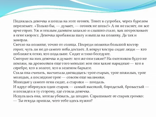 Поднялась девочка и пошла на этот огонек. Тонет в сугробах, через бурелом