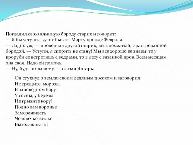 Погладил свою длинную бороду старик и говорит: — Я бы уступил, да