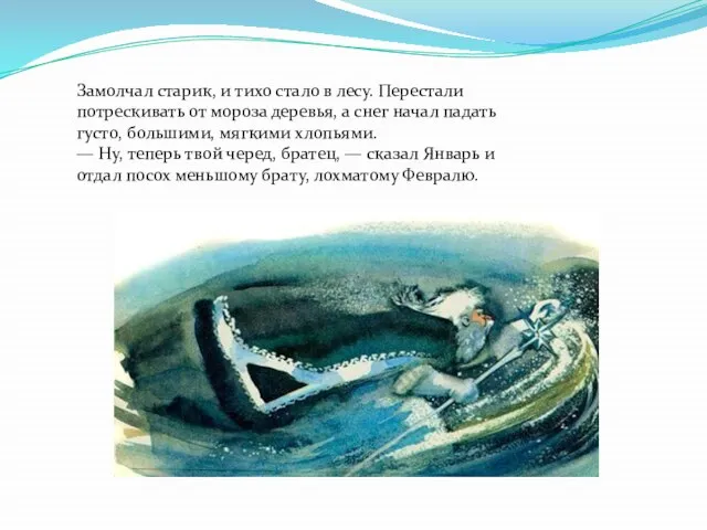 Замолчал старик, и тихо стало в лесу. Перестали потрескивать от мороза деревья,