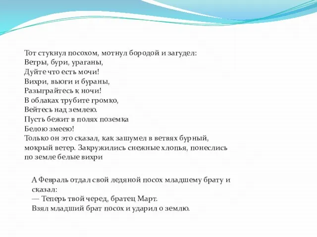 Тот стукнул посохом, мотнул бородой и загудел: Ветры, бури, ураганы, Дуйте что