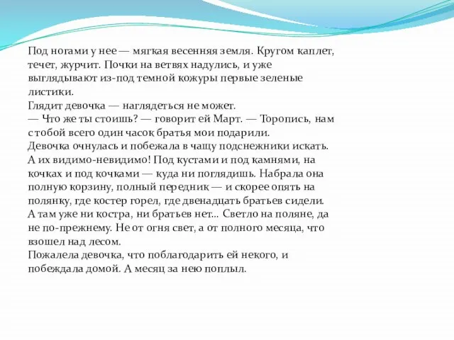 Под ногами у нее — мягкая весенняя земля. Кругом каплет, течет, журчит.