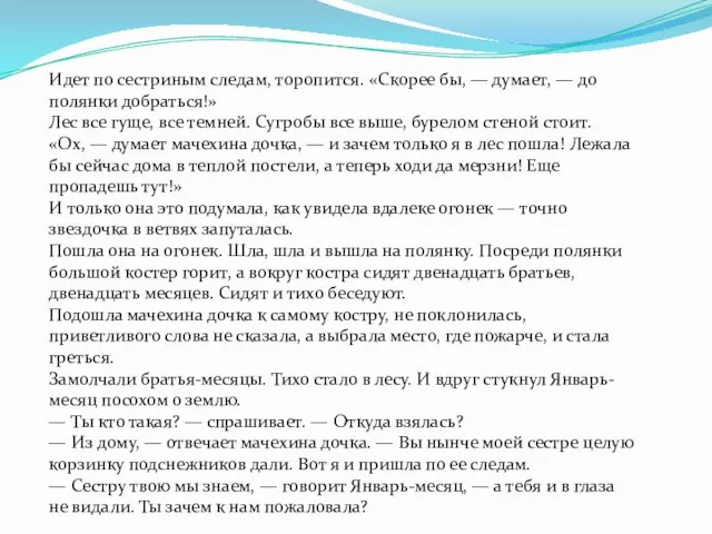 Идет по сестриным следам, торопится. «Скорее бы, — думает, — до полянки