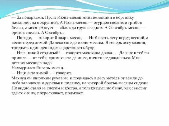 — За подарками. Пусть Июнь-месяц мне земляники в корзинку насыплет, да покрупней.