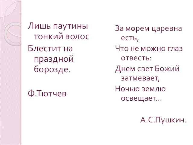 Лишь паутины тонкий волос Блестит на праздной борозде. Ф.Тютчев За морем царевна