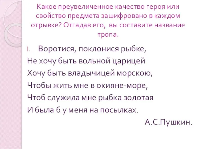 Воротися, поклонися рыбке, Не хочу быть вольной царицей Хочу быть владычицей морскою,