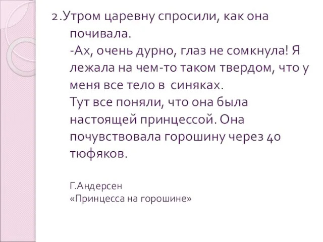 2.Утром царевну спросили, как она почивала. -Ах, очень дурно, глаз не сомкнула!