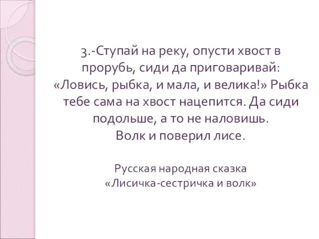 3.-Ступай на реку, опусти хвост в прорубь, сиди да приговаривай: «Ловись, рыбка,