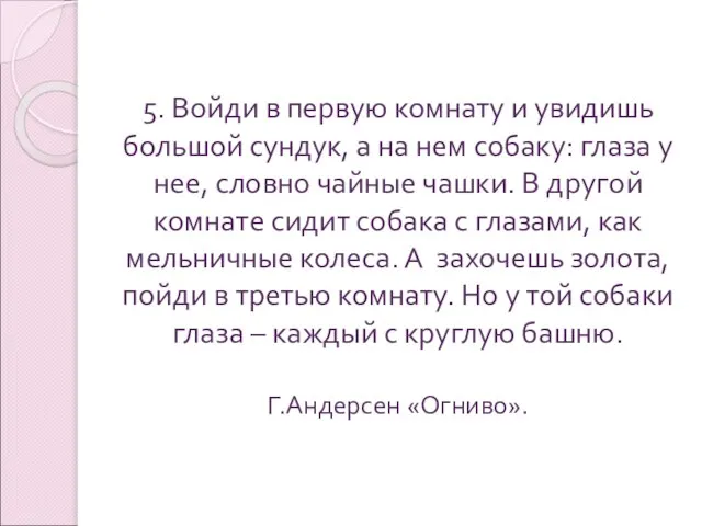 5. Войди в первую комнату и увидишь большой сундук, а на нем