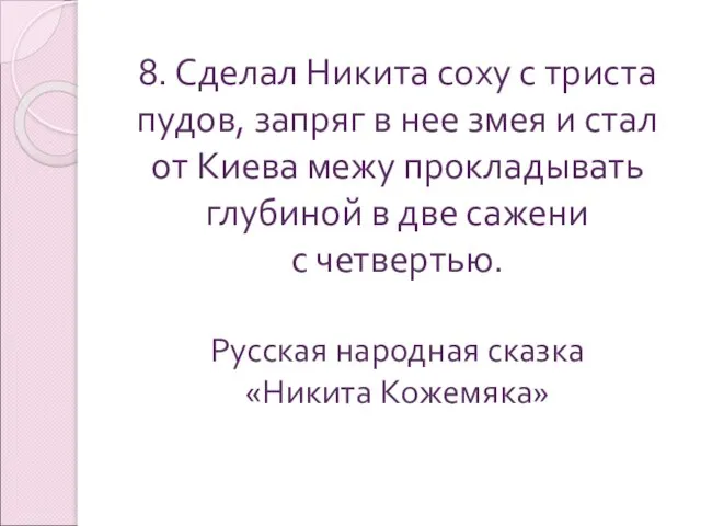 8. Сделал Никита соху с триста пудов, запряг в нее змея и