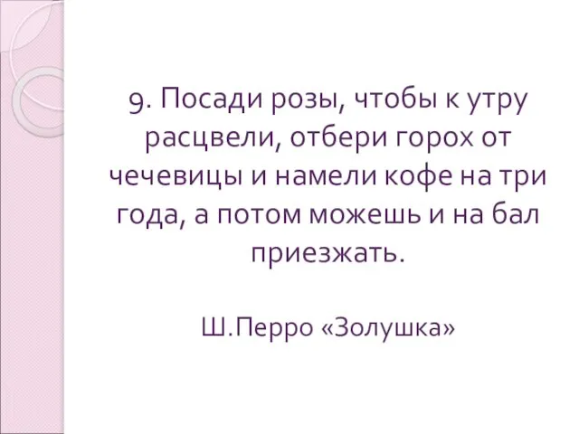 9. Посади розы, чтобы к утру расцвели, отбери горох от чечевицы и