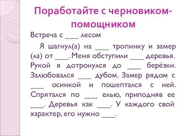 Поработайте с черновиком-помощником Встреча с ___ лесом Я шагнул(а) на ___ тропинку