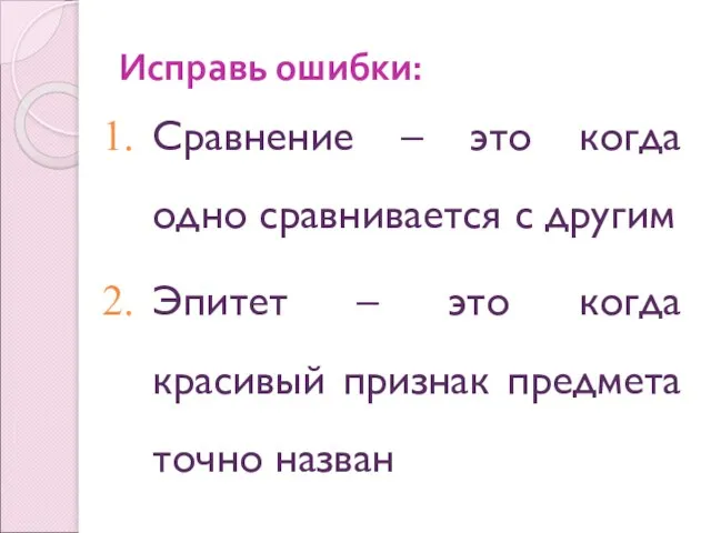 Исправь ошибки: Сравнение – это когда одно сравнивается с другим Эпитет –