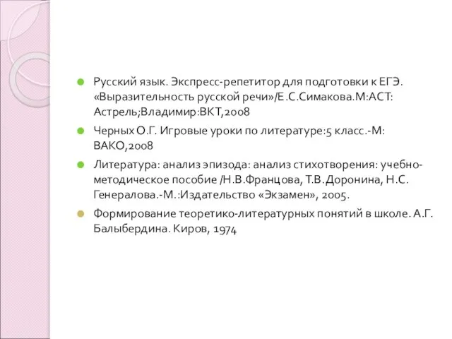 Русский язык. Экспресс-репетитор для подготовки к ЕГЭ. «Выразительность русской речи»/Е.С.Симакова.М:АСТ:Астрель;Владимир:ВКТ,2008 Черных О.Г.