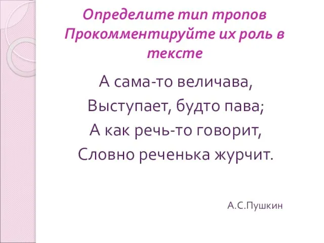 Определите тип тропов Прокомментируйте их роль в тексте А сама-то величава, Выступает,