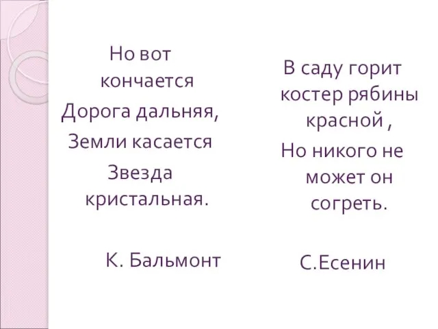 Но вот кончается Дорога дальняя, Земли касается Звезда кристальная. К. Бальмонт В