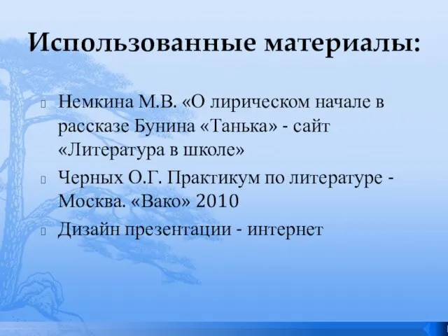 Использованные материалы: Немкина М.В. «О лирическом начале в рассказе Бунина «Танька» -