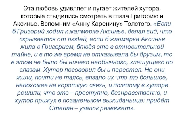 Эта любовь удивляет и пугает жителей хутора, которые стыдились смотреть в глаза