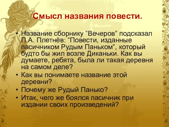 Смысл названия повести. Название сборнику “Вечеров” подсказал П.А. Плетнёв: “Повести, изданные пасичником