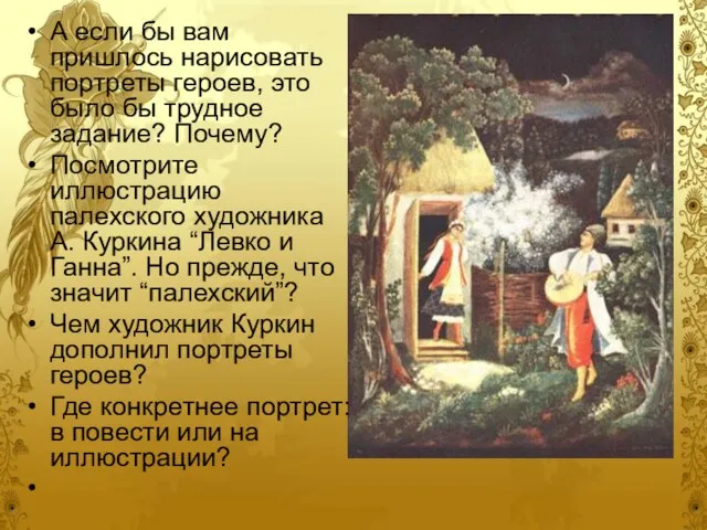 А если бы вам пришлось нарисовать портреты героев, это было бы трудное